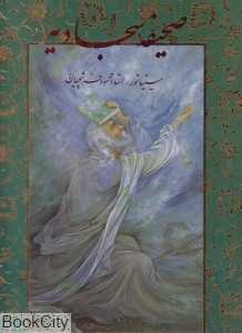 صحیفه سجادیه (رحلی فرشچیان با قاب گویا)