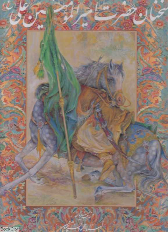 سخنان حضرت امیرالمؤمنین علی علیه‌السلام (رحلی فرشچیان با قاب گویا)