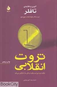 ثروت انقلابی (شومیز)