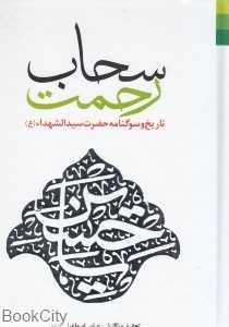 سحاب رحمت