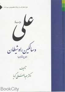 علی (ع) و سالکین راه شیطان