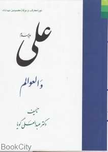 علی (ع) والعوالم