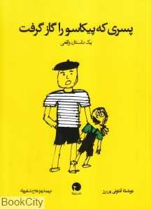 پسری که پیکاسو را گاز گرفت