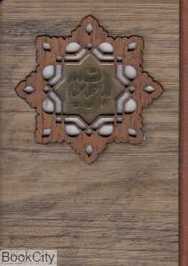 رباعیات خیام (3 زبانه چوبی جیبی میردشتی)