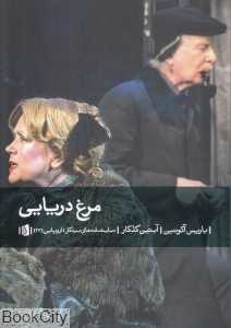 مرغ دریایی (نمایشنامه بیدگل اروپایی 23)