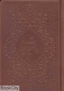 رباعیات خیام (3 زبانه چرم جیبی میردشتی)