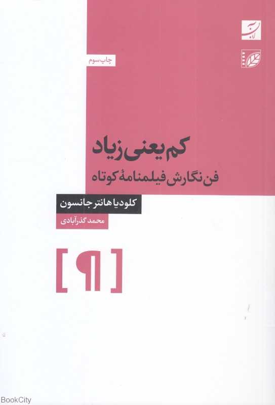 کم یعنی زیاد (فن نگارش فیلمنامه کوتاه)