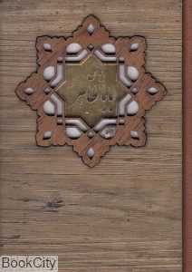 دیوان باباطاهر (2 زبانه چوبی جیبی میردشتی)