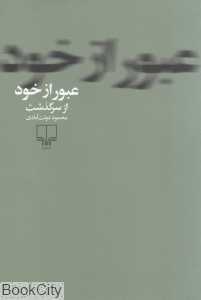 عبور از خود - 0