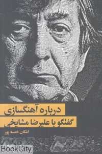 درباره آهنگسازی (گفتگو با علیرضا مشایخی)