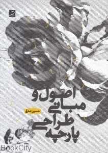 اصول و مبانی طراحی پارچه