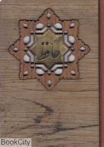 دیوان حافظ (2 زبانه چوبی جیبی میردشتی)