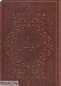 غزلیات شمس (چرم جیبی میردشتی)