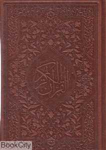 قرآن کریم (2 زبانه چرم جیبی میردشتی)