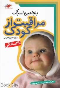 مراقبت از کودک تا دو سالگی