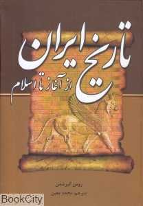 تاریخ ایران از آغاز تا اسلام (خسرو شیرین)