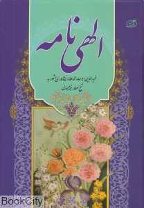 الهی‌نامه (سبز رایان گستر)