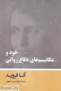 خود و مکانیسم‌های دفاع روانی (شبگون)