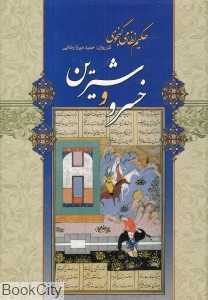 خسرو و شیرین (شیرمحمدی)