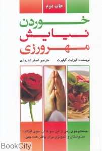 خوردن نیایش مهرورزی