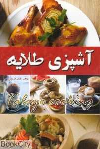 آشپزی طلایه