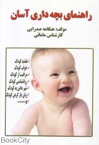 راهنمای بچه‌داری آسان