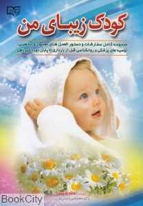 کودک زیبای من