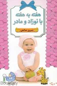 هفته به هفته با نوزاد و مادر