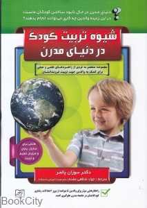 شیوه تربیت کودک در دنیای مدرن