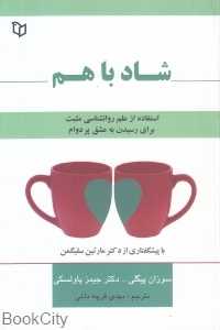 شاد با هم