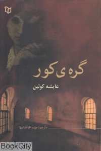 گره کور