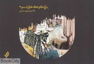 باغ کودک هزاره سوم