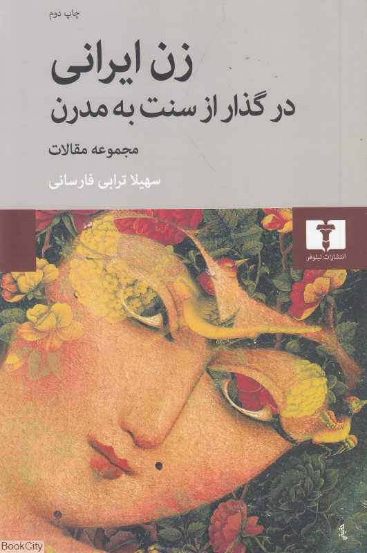 زن ایرانی در گذار از سنت به مدرن