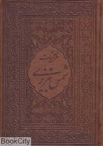 غزلیات شمس تبریزی (چرم جیبی لب طلا با قاب میردشتی)