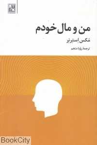 من و مال خودم