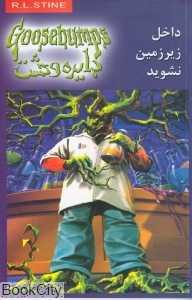 داخل زیرزمین نشوید (دایره وحشت 3)