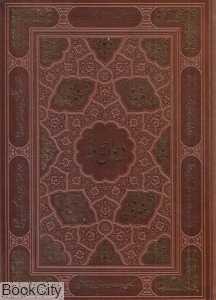 دیوان حافظ 151-30625 (چرم وزیری با قاب لیزری یاقوت کویر) - 0