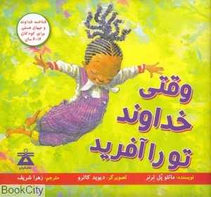 وقتی خداوند تورا آفرید (تصویرگر دیوید کاترو)