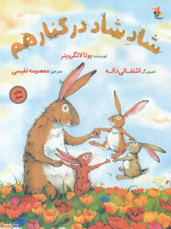 شاد شاد در کنار هم (تصویرگر اشتفانی داله)