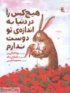 هیچ‌کس را در دنیا به اندازه تو دوست ندارم (تصویرگر اشتفانی داله) - 0