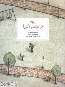 فراموشم نکن (تصویرگر تن زی‌شی)