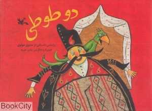 دو طوطی (تصویرگر راشین خیریه)