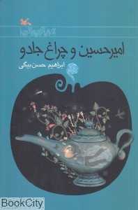 امیرحسین و چراغ جادو