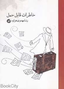 خاطرات قابل حمل