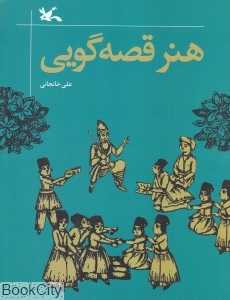 هنر قصه‌گویی