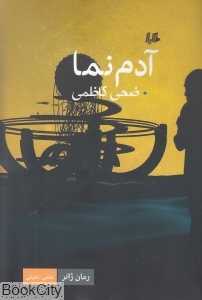 آدم‌نما
