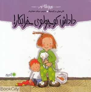 داداش کوچولوی خرابکار (من و داداشم)