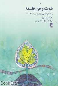 فوت و فن فلسفه