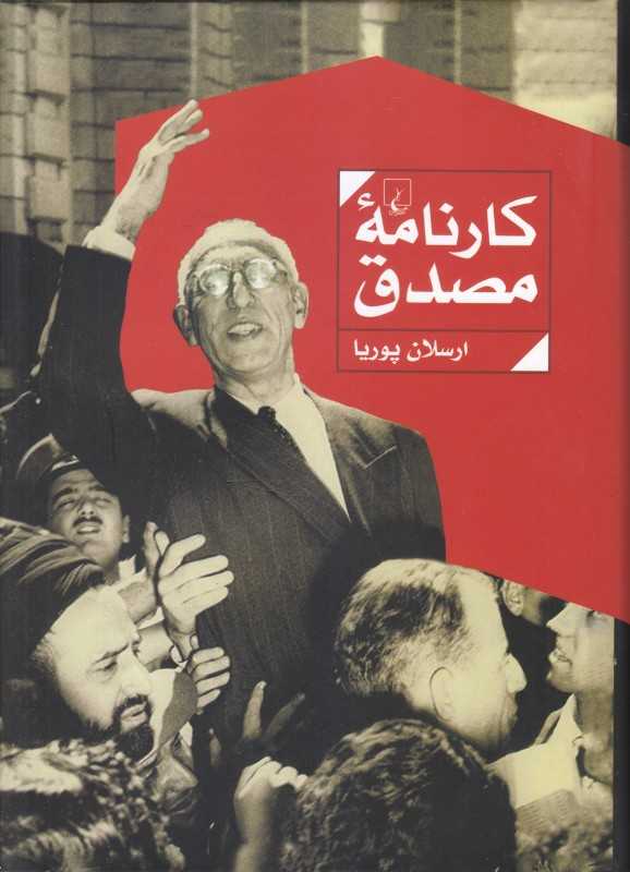 کارنامه مصدق