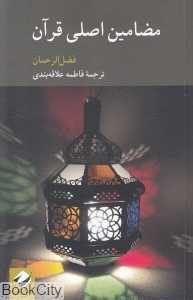 مضامین اصلی قرآن